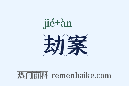 劫案是什么意思的图片